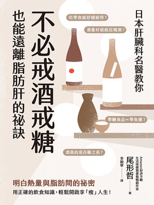 cover image of 日本肝臟科名醫教你 不必戒酒戒糖也能遠離脂肪肝的祕訣